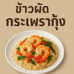 ข้าวผัดกระเพรากุ้ง