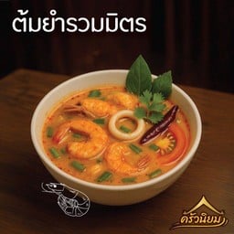 ต้มยำรวมมิตร