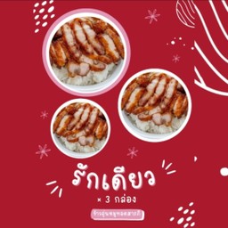 ข้าวหมูทอดรักเดียว x 3 กล่อง