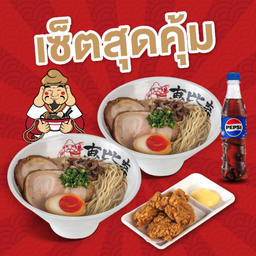 เซ็ตสุดคุ้ม
