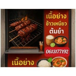 แมวย่างเนื้อ ป่าเหมือด ซ. 4