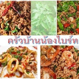 ครัวบ้านน้องไบร์ท