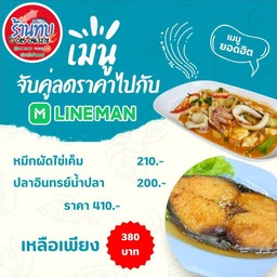 จับคู่เมนูยอดฮิตลดราคา (หมึกผัดไข่เค็ม+ปลาอินทรีย์ทอดราดน้ำปลา