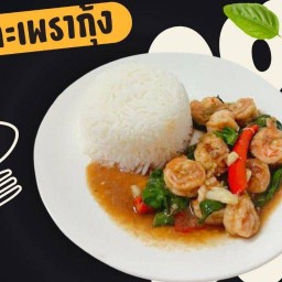 ขนมจีบอร่อยลิ้น&อาหารตามสั่ง