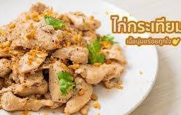 ไก่ทอดกระเทียม