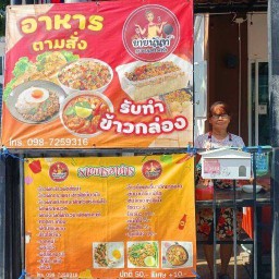 ยายนันท์ อาหารตามสั่ง