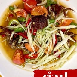 ตำปู (ไม่ใส่ปลาร้า)