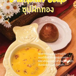 ซุปฟักทอง