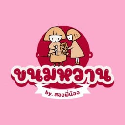 บ้านขนมหวานสองพี่น้อง