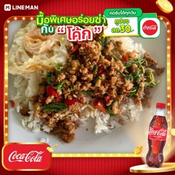 [อร่อยซ่ากับโค้ก] ข้าวกะเพราเนื้อสับ + โค้ก โค้ก ออริจินัล (ใส่แก้วนํ้าแข็ง)