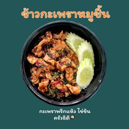 กะเพราหมูชิ้น