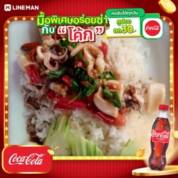 [อร่อยซ่ากับโค้ก] ข้าวกะเพราปลาหมึก + โค้ก โค้ก ออริจินัล (ใส่แก้วนํ้าแข็ง)