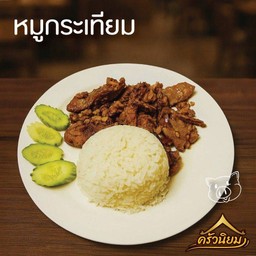 ข้าวราดหมูทอดกระเทียม
