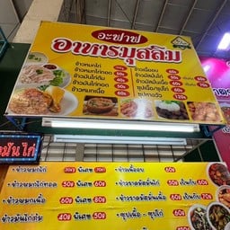 อะฟาฟ อาหารมุสลิม เค้กบ้านสวน 3