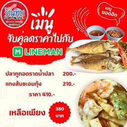 ชุดสุดคุ้ม (ปลาทูทอดน้ำปลา+แกงส้มชะอมกุ้ง