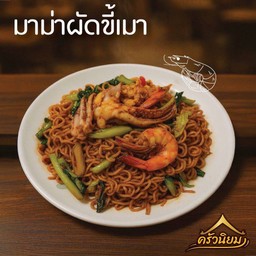 มาม่าผัดขี้เมาทะเล