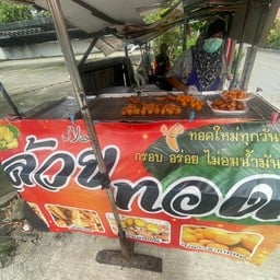 กล้วยทอดพัฒนาการ 53