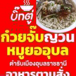 บิ๊กตู่ จั๊บญวน หอมเจียว หมูยออุบล โพธาราม