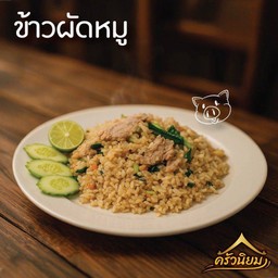 ข้าวผัดหมูชิ้น