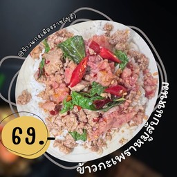 ข้าวกะเพราหมูสับแหนม