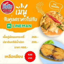 ชุดสุดคุ้ม (เนื้อปูก้อนผัดผงกระหรี่+ปลาอินทรีย์ทอดน้ำปลา)