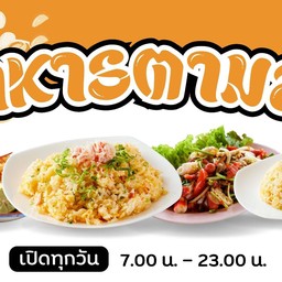 ตามสั่งซอยตัน