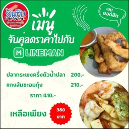 จับคู่เมนูยอดฮิตลดราคา  (แกงส้มชะอมกุ้ง+ปลากระพง 1/2 ตัว ราดน้ำปลา