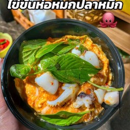 ข้าวไข่ข้นห่อหมกปลาหมึก