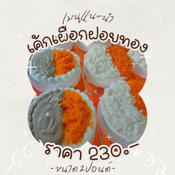 เค้กมะพร้าวฝอยทอง...เจ้าเด็ด