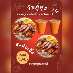 [จับคู่สุข] สุขดับเบิ้ลคูณสอง