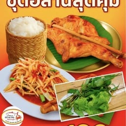 ชุดอีสานสุดคุ้ม