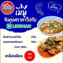 จับคู่เมนูยอดฮิตลดราคา (ต้มยำทะเลน้ำข้น+หอยลายผัดน้ำพริกเผา)