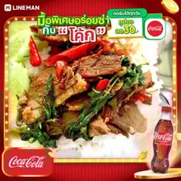 [อร่อยซ่ากับโค้ก] ข้าวกะเพราเป็ด + โค้ก โค้ก ออริจินัล (ใส่แก้วนํ้าแข็ง)