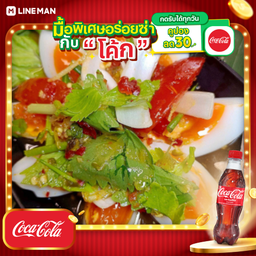 [อร่อยซ่ากับโค้ก] ยำไข่เป็ดยางมะตูม + โค้ก ออริจินัล (ขวด)