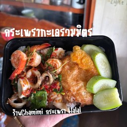 กระเพราทะเลรวมมิตร  ฮาลาล