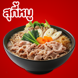 สุกี้ ชาบู (หมู)