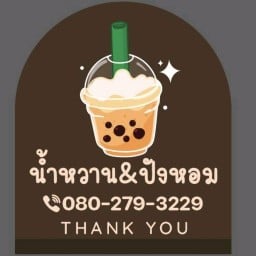 น้ำหวาน&ปังหอม