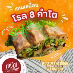 แหนมเนืองโรล ใหญ่ 8 คำ