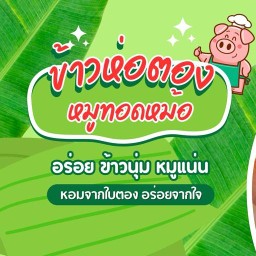 ข้าวห่อตองหมูทอดหม้อ สาขาเหมืองง่า