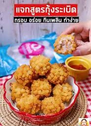 กุ้งระเบิด