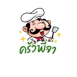 ครัวพี่จ่า -