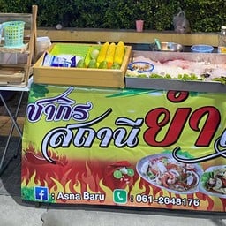 ชากิรสถานียำแซ่บ