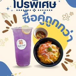 ซื้อคู่ถูกกว่า ข้าวไข่ข้นปูอัด + เครื่องดื่ม