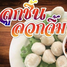 ลูกชิ้นลวก