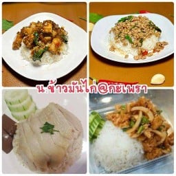 น.ข้าวมันไก่@กะเพรา ติดกับร้านสเต็กคุณลุง แมนฮัตตัน