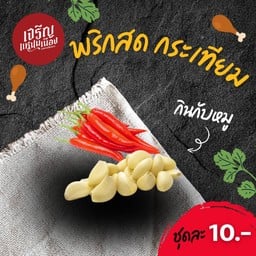 พริกสด กระเทียม