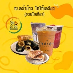 ณ.หน้าบ้าน โกโก้เหนียว(ขนมโตเกียว)