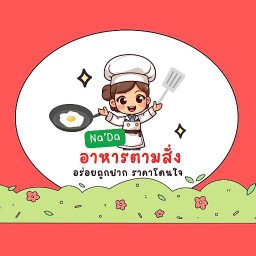 ณ ดา อาหารตามสั่ง