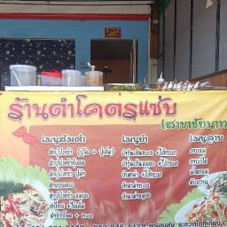 ร้านตำ โคตรแซ่บ เจ้าพระยาแลนด์