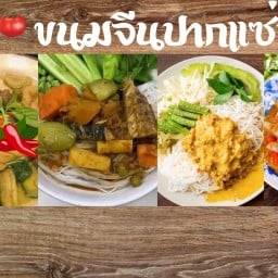 ขนมจีนปากแซ่บ